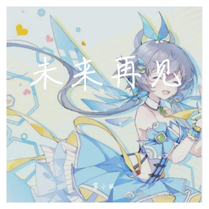 未来再见（洛天依）
