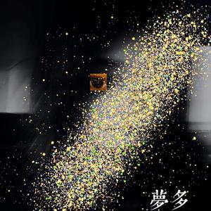 梦多（Prod.DIVINE MUSIC）