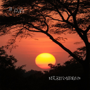 蜡笔画出了会唱歌的太阳