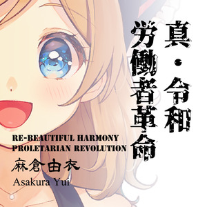 真・令和労働者革命