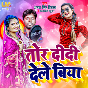 Tor Didi Dele Biya (Bhojpuri Song)