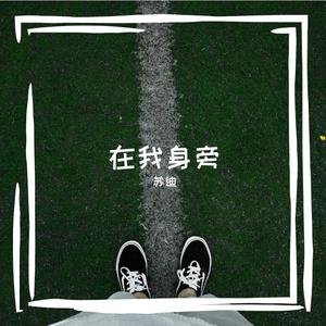 在我身旁 伴奏