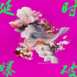 延 时 爆 破