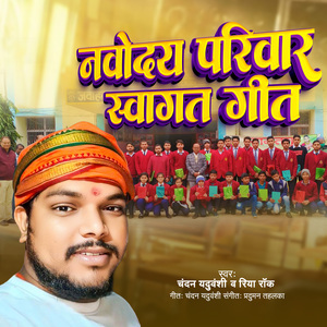 Navoday Pariwar Swagat Geet