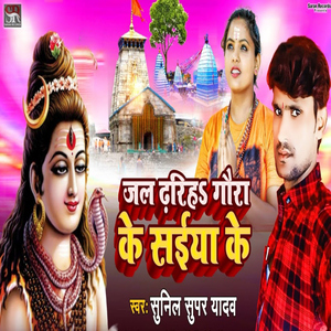 Jal Dhariha Gaura Ke Saiya Ke