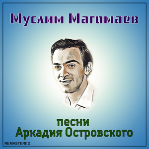 Песня любви (2021 Remastered Version)