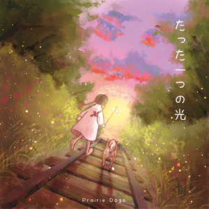 たった一つの光