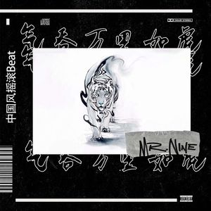 【已售罄】'气吞万里如虎'