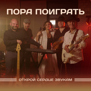 Открой Сердце Звукам