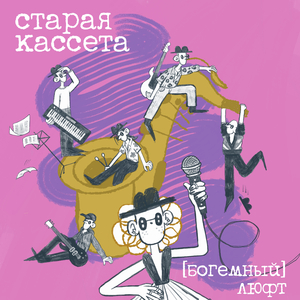 Старая кассета