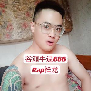 谷澒牛逼666