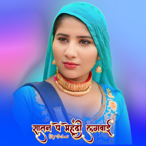 सातन पे मेहंदी लगवाई