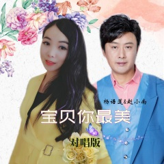 宝贝你最美 (女声版)