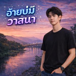 ค่อยๆม่วน