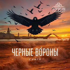 Черные вороны