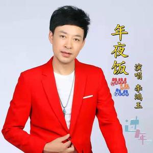 年夜饭 (吉特巴小海版)