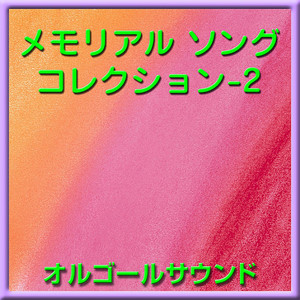 ありがとう・さようなら (オルゴール)