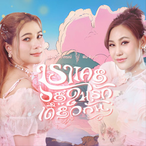 เราเคยอยู่ในรักเดียวกัน