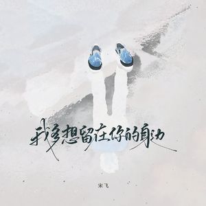 我多想留在你的身边（烟嗓版）-伴奏