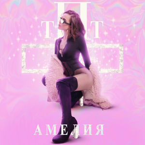 тпт (prod. by Nomovoln)