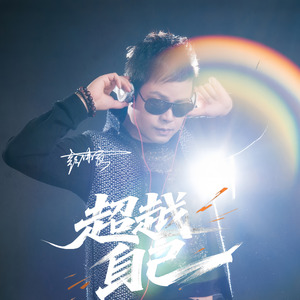 超越自己（另版）