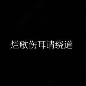 不是情歌的歌（prod.by顺赢INKA）