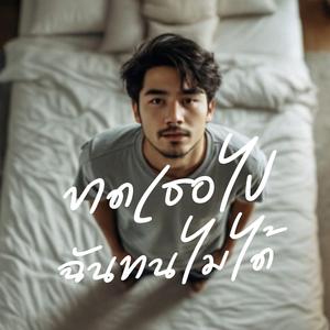 ขาดเธอไปฉันทนไม่ได้