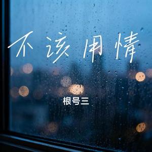 不该用情 (Cover 莫叫姐姐)