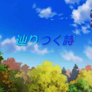 辿りつく詩（追寻之诗）