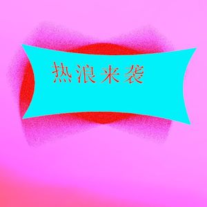 热浪来袭