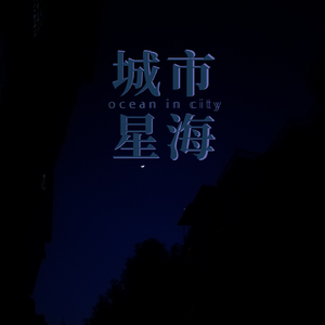 城市星海（伴奏）