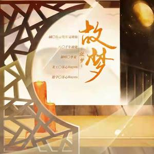 故梦