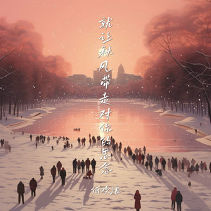 就让秋风带走对你的思念 (伴奏)