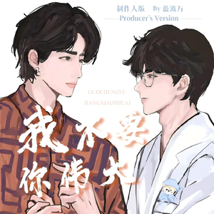 我不要你伟大 (制作人版)