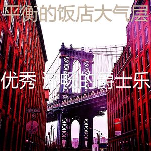抚慰的休息室回忆