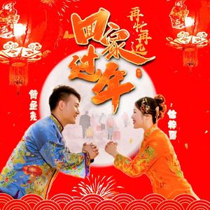 《再忙再远回家过年》 黄圣尧&徐梓露