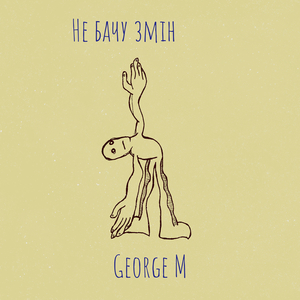 Не бачу змін