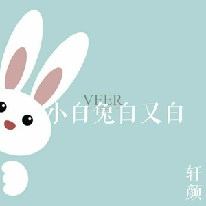 小白兔白又白