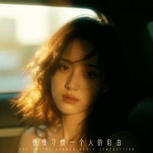 慢慢習慣一個人的自由
