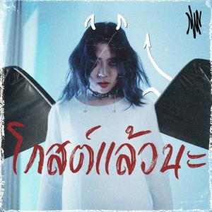 โกสต์แล้วนะ