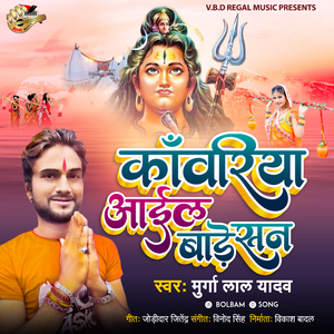 Kanwariya Aail Bade San