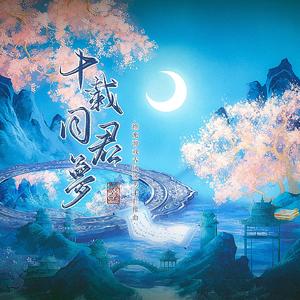 十载同君梦——橙光男主群像16p同人曲