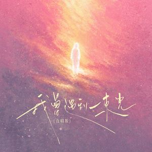 我曾遇到一束光(合唱版)