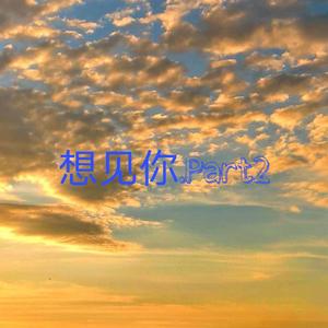 想见你.Part2