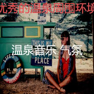 抚慰的温泉回忆