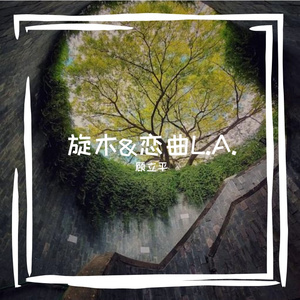 旋木&恋曲L.A.