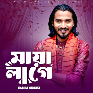 মায়া লাগে