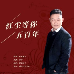 红尘中等你五百年