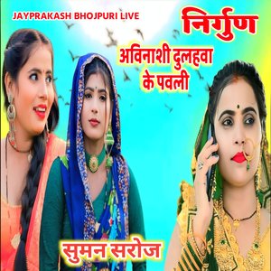 निर्गुण अविनाशी दुलहवा के पवली सुमन सरोज