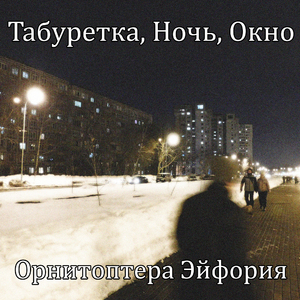 Табуретка, ночь, окно